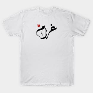 Ghram Arabic name اسم غرام T-Shirt